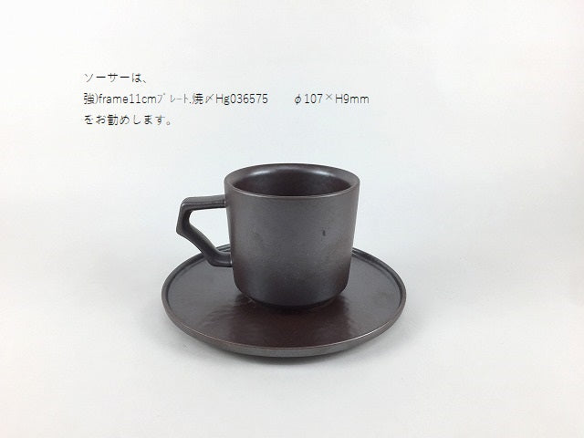 【SALE】frame70ccデミタスカップ.焼〆　有田焼　【碗/カップ/デミタス】