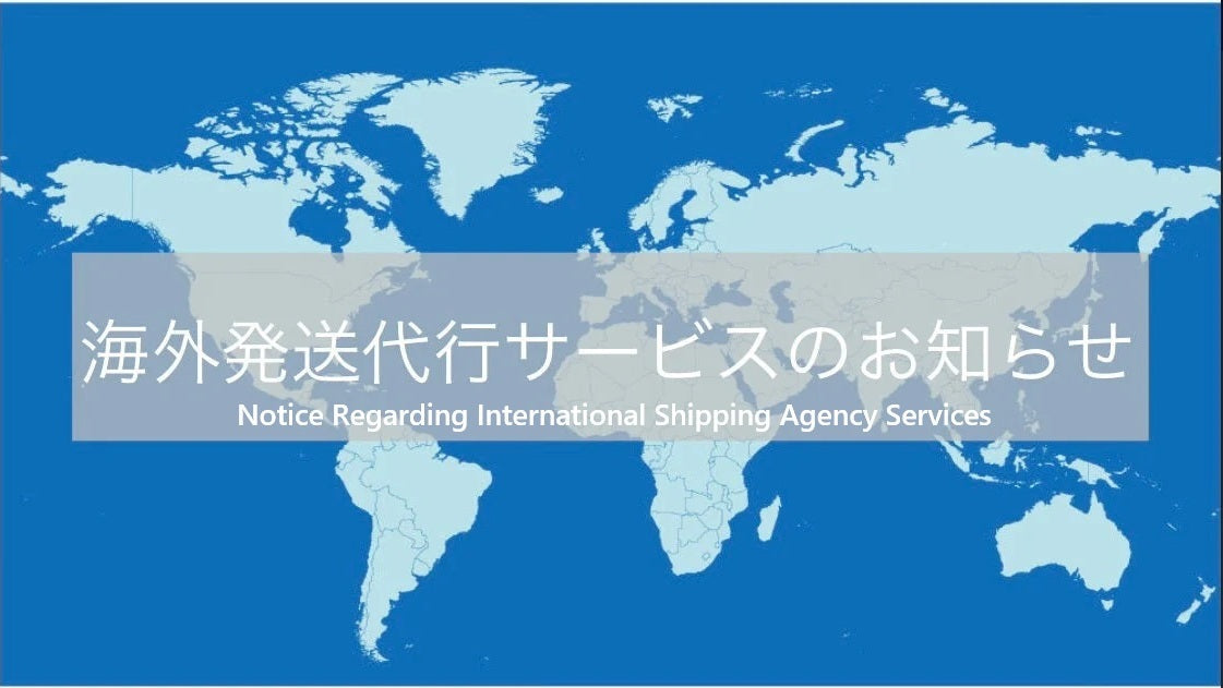 海外発送代行サービスのお知らせ