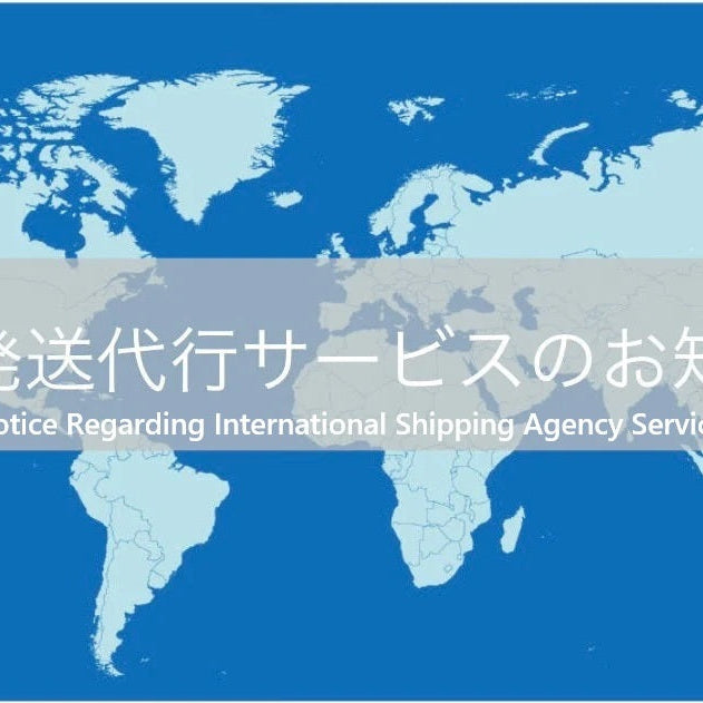 海外発送代行サービスのお知らせ