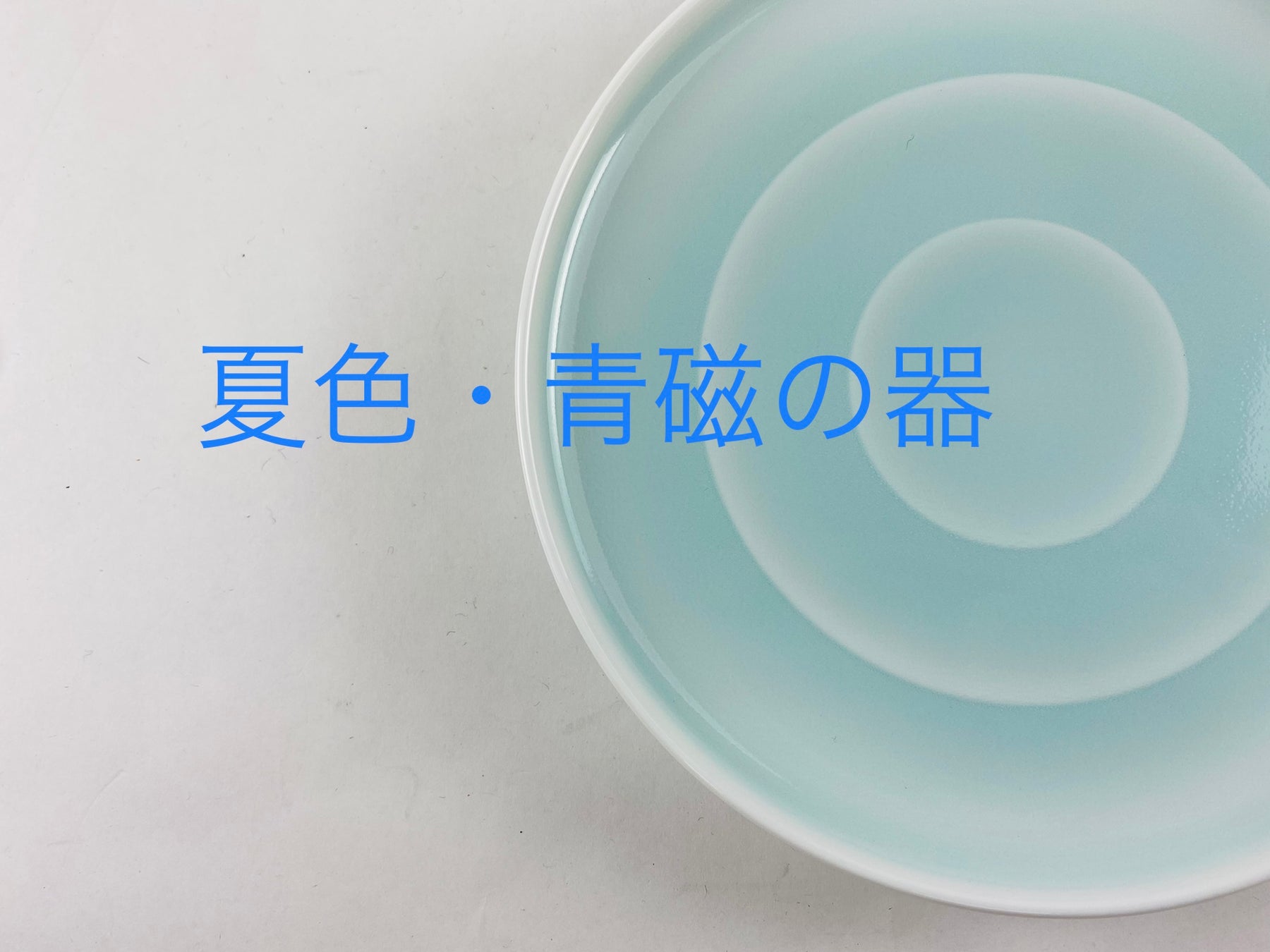 夏色・青磁の器たち。。