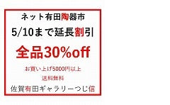 ネット有田陶器市・延長割引　　決定　→　5/6(水)～5/10(日)、全品30%OFF