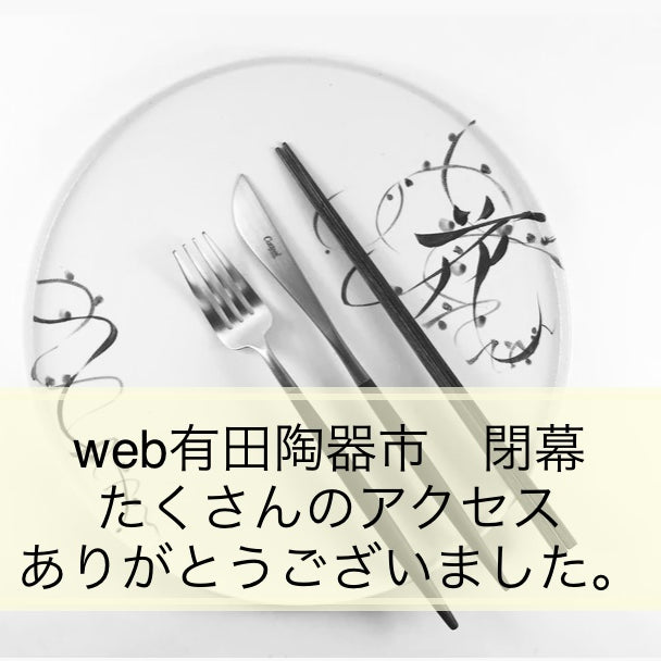 web有田陶器市　閉幕