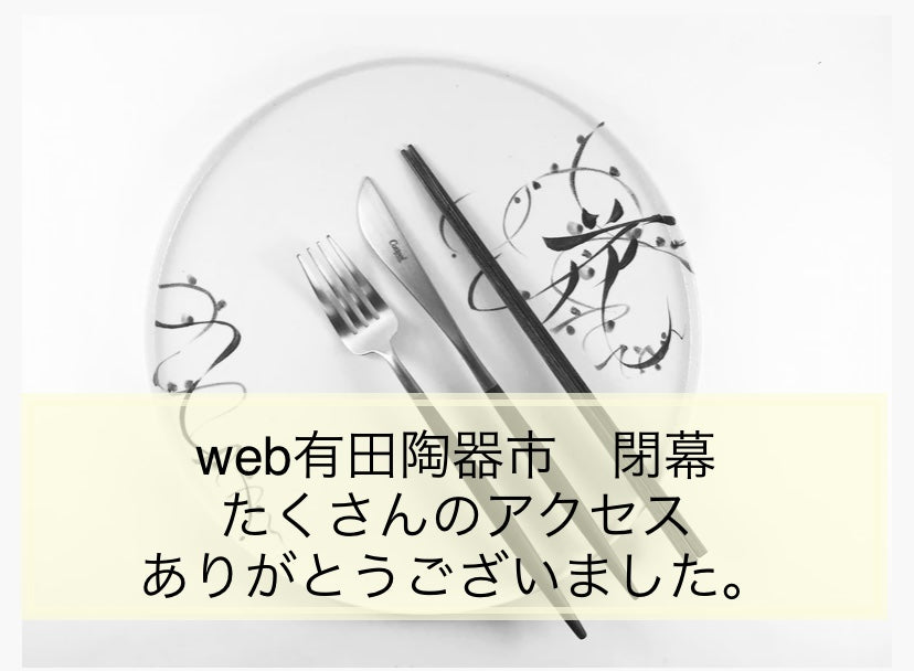 web有田陶器市　閉幕