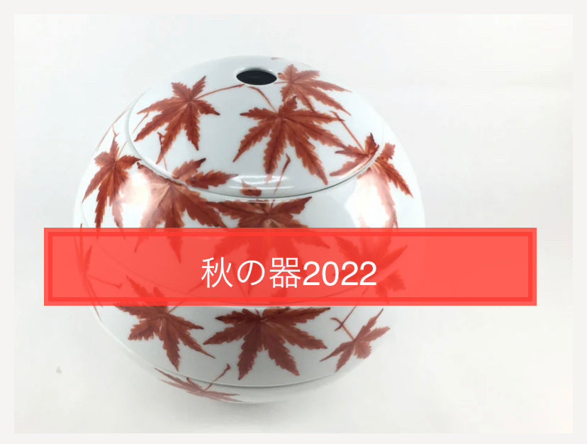 秋の器2022