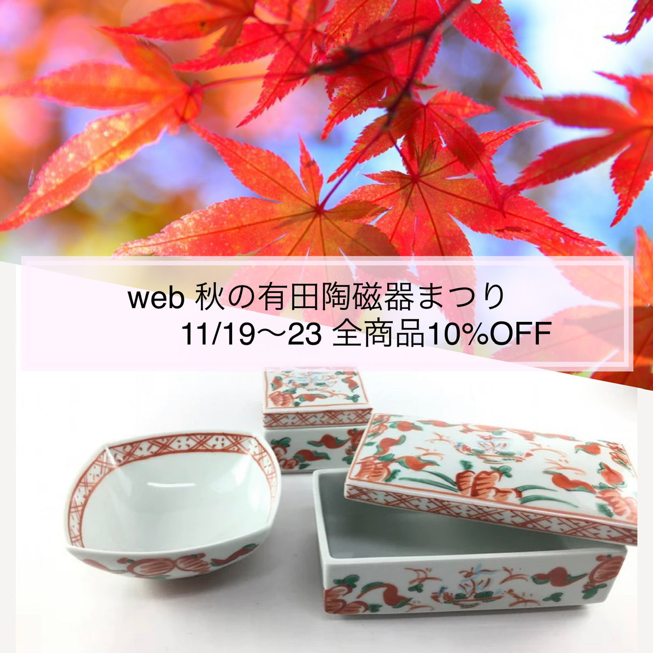 web秋の有田陶磁器まつり　11/19〜23   全商品10%OFF