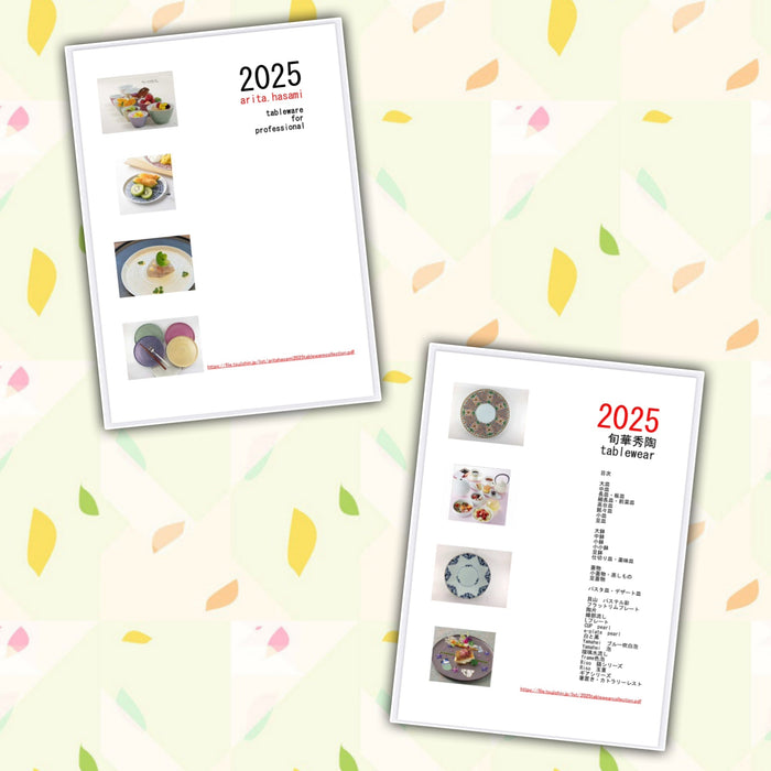 2025カタログ集創刊