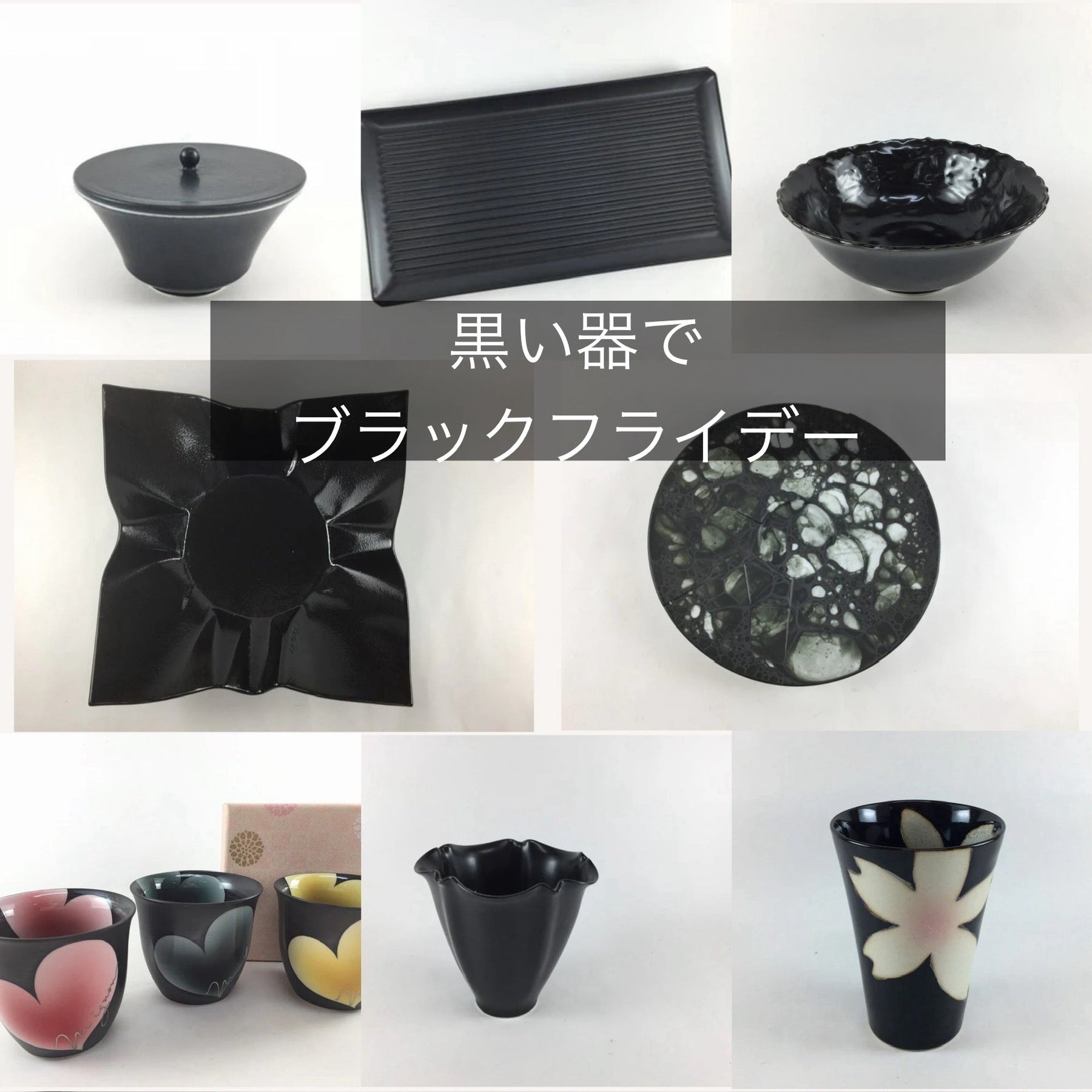 黒い器で　ブラックフライデー2025
