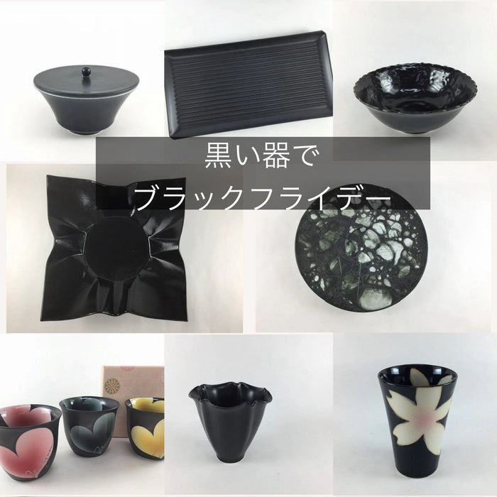 黒い器で　ブラックフライデー2025