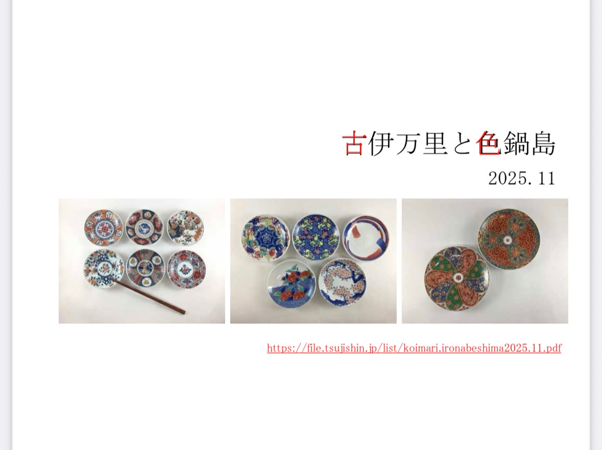 古伊万里と色鍋島　2025.11カタログ