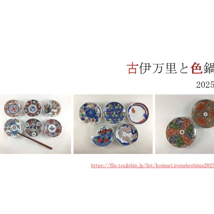 古伊万里と色鍋島　2025.11カタログ