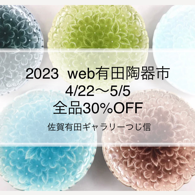 2023  web有田陶器市　4/22〜5/5  全品30%OFF