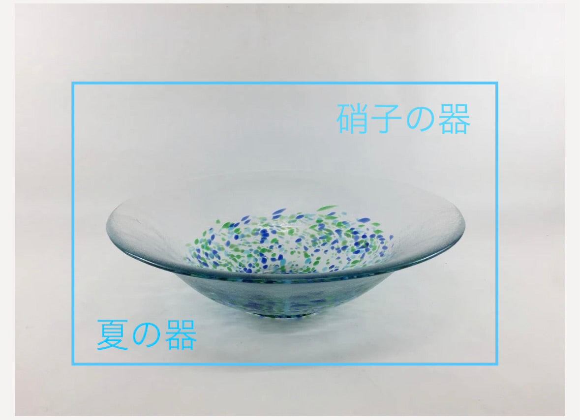 夏の器　硝子の器
