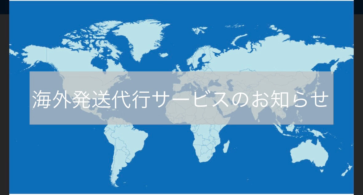 海外発送代行サービスのお知らせ