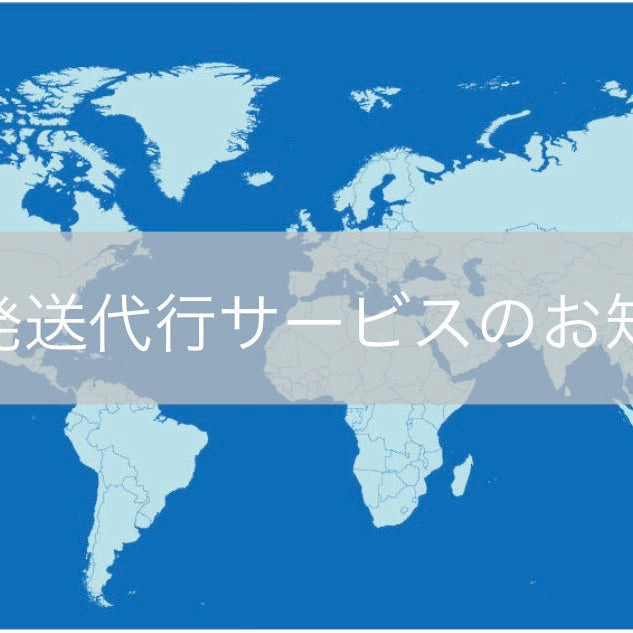 海外発送代行サービスのお知らせ