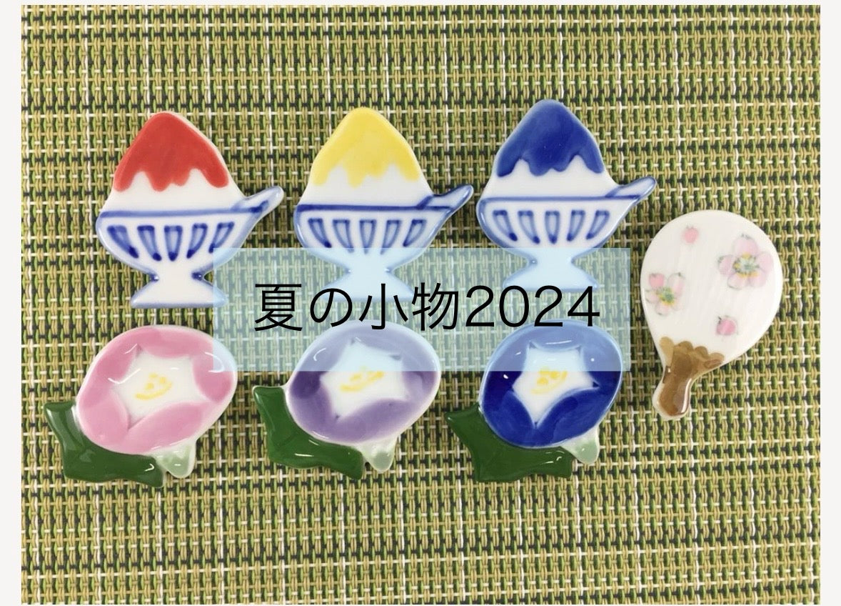 夏の小物2024