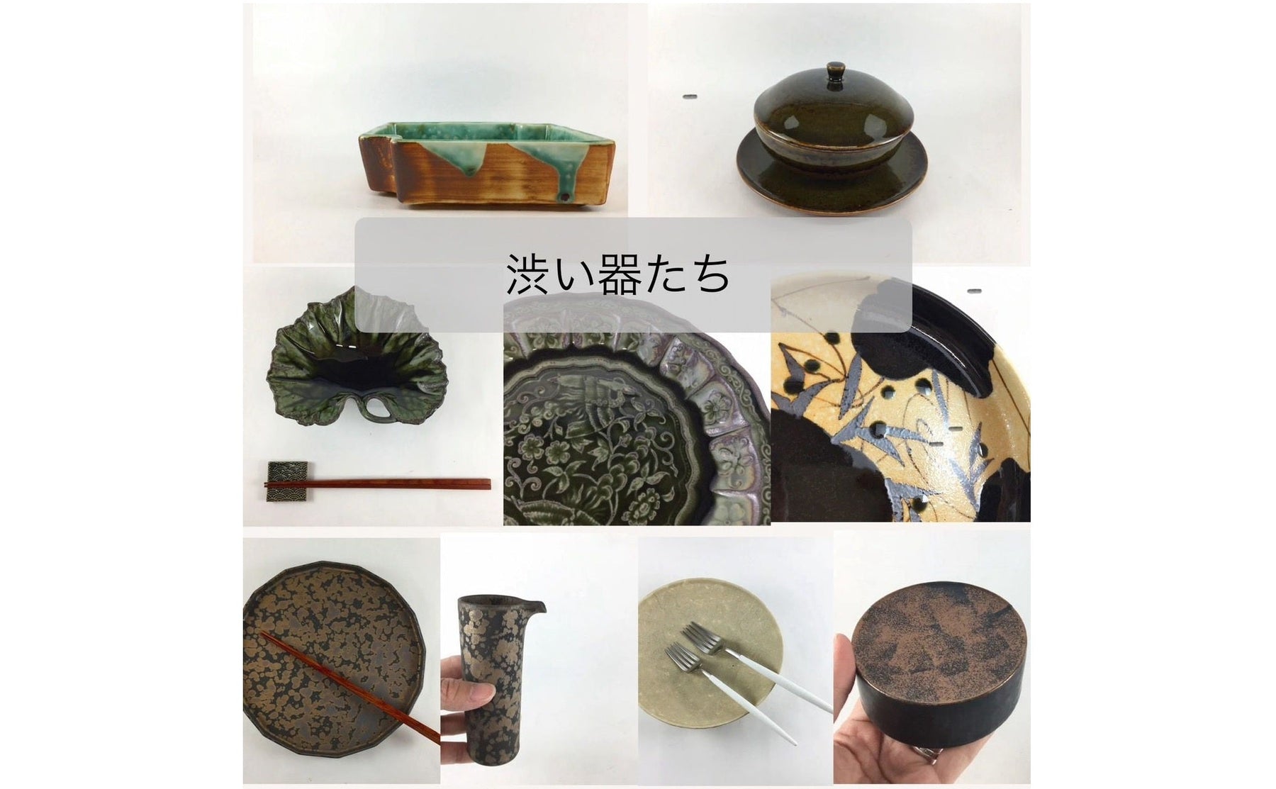 渋い器たち