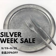 シルバーウイークセール9/19-22　全品20%OFF