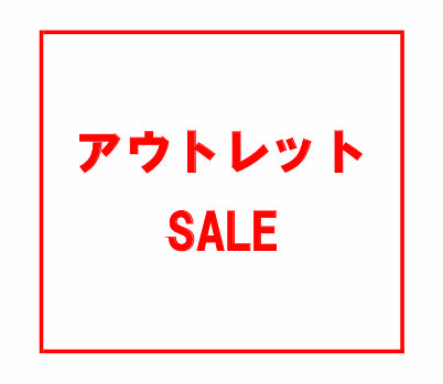 アウトレット