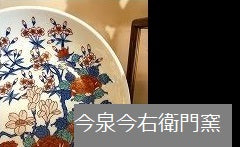 今泉今右衛門 — 佐賀有田 ギャラリーつじ信