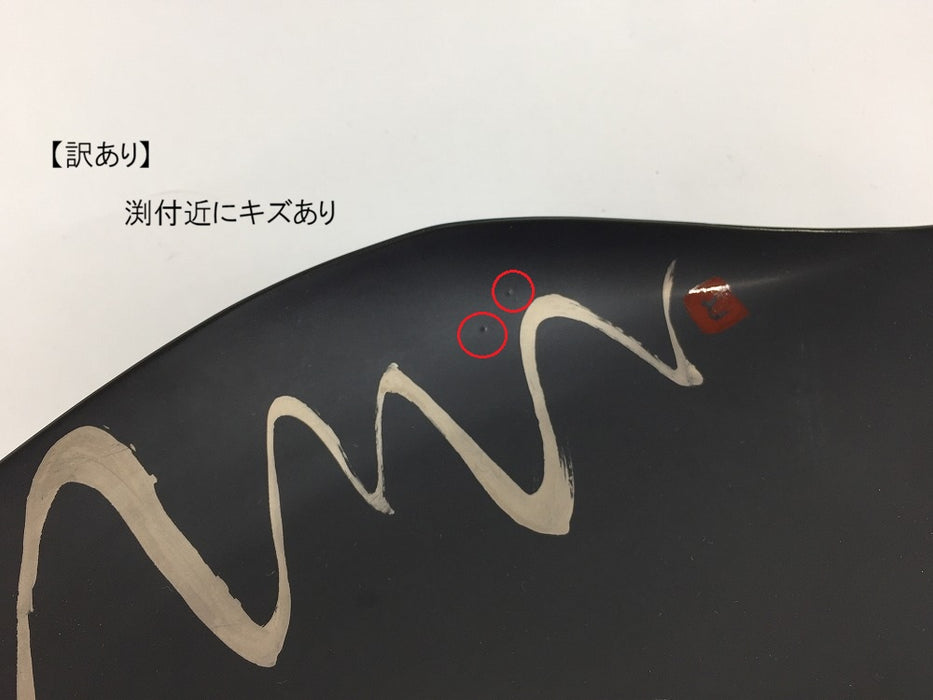 【SALE】錦黒マット銀流し剣先皿　31cm　有田焼【訳あり】