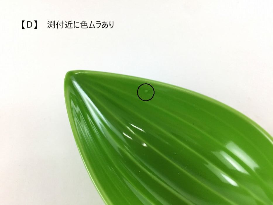 【SALE】笹小鉢　緑(A/B/C/D/E)　14cm　波佐見焼 【訳あり】