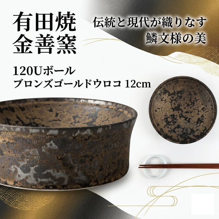 120Uボール　ブロンズゴールドウロコ　12cm　有田焼　(j.R)