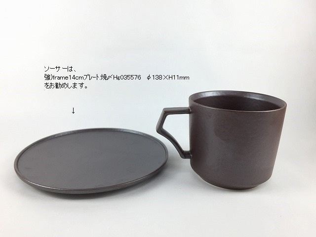 【SALE】frame180ccコーヒーカップ.焼〆　有田焼　Hg035587【在庫1】【碗/カップ/コーヒーカップ】
