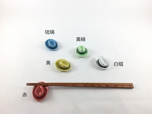【箸置】ハット箸豆　(黄緑/琉璃/白磁/黄/赤)　有田焼