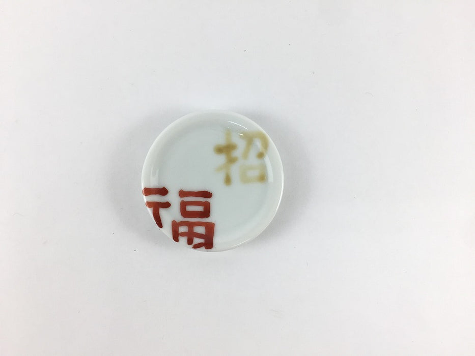 色絵　豆皿　(吉字/福招)　4.5cm　有田焼　(j.R)